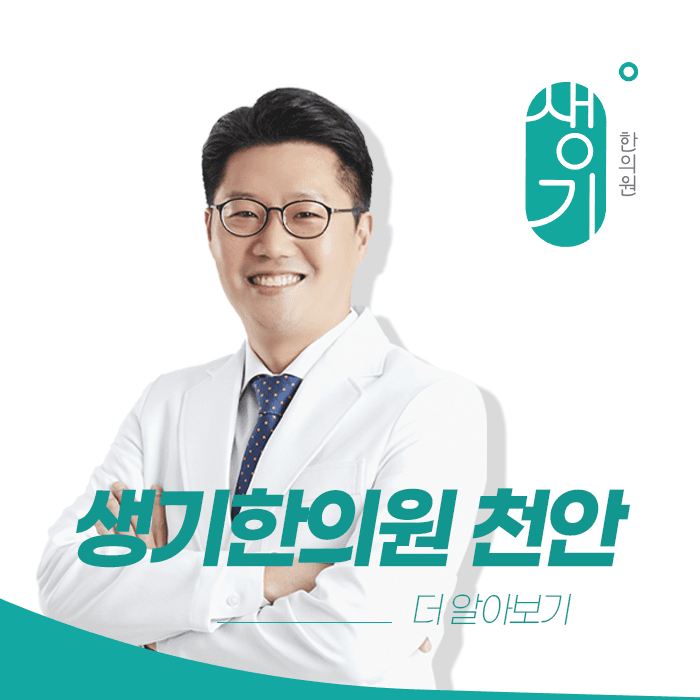 생기한의원 천안아산점 대표원장 김민상 사진과 문구 「더 알아보기」