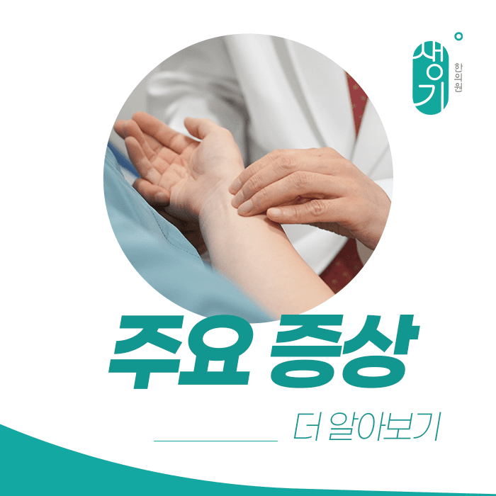 진맥하는 손 사진과 문구 「주요 증상 · 더 알아보기」