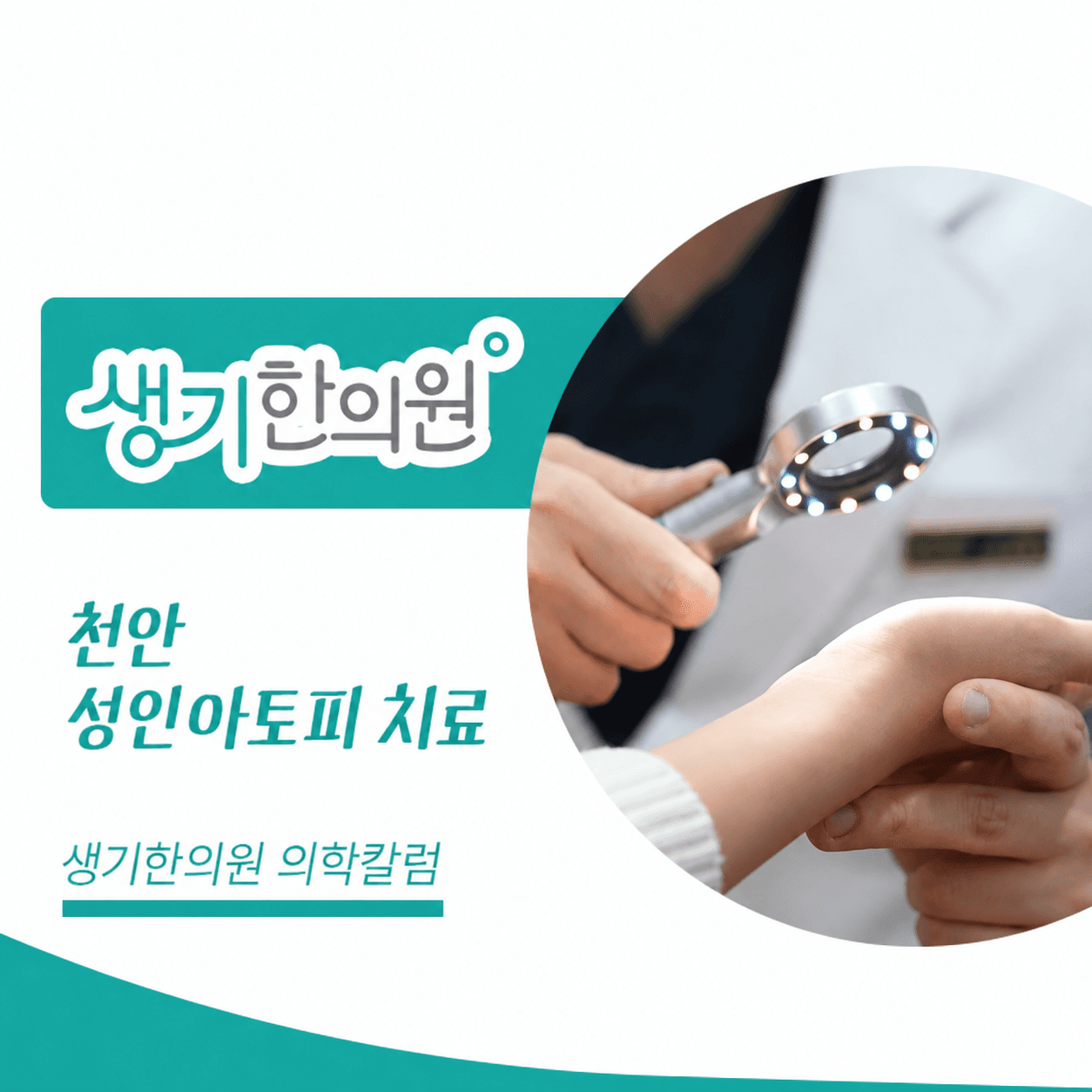 생기한의원 천안아산점 성인 아토피와 생활 속 자극 의학칼럼과 피부 진료 사진