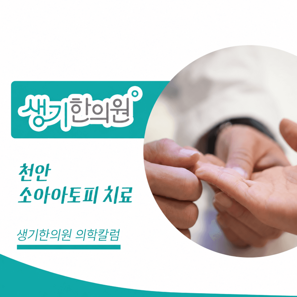 생기한의원 천안아산점 소아 아토피의 증상과 관리 의학칼럼과 피부 진료 사진