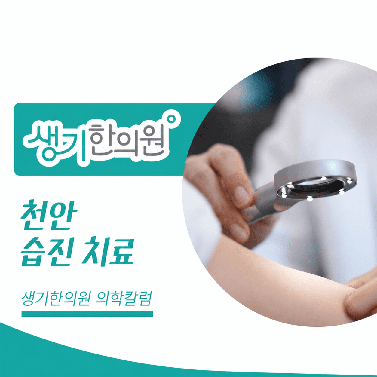 생기한의원 천안아산점 반복되는 습진과 피부 관리 의학칼럼과 피부 진료 사진