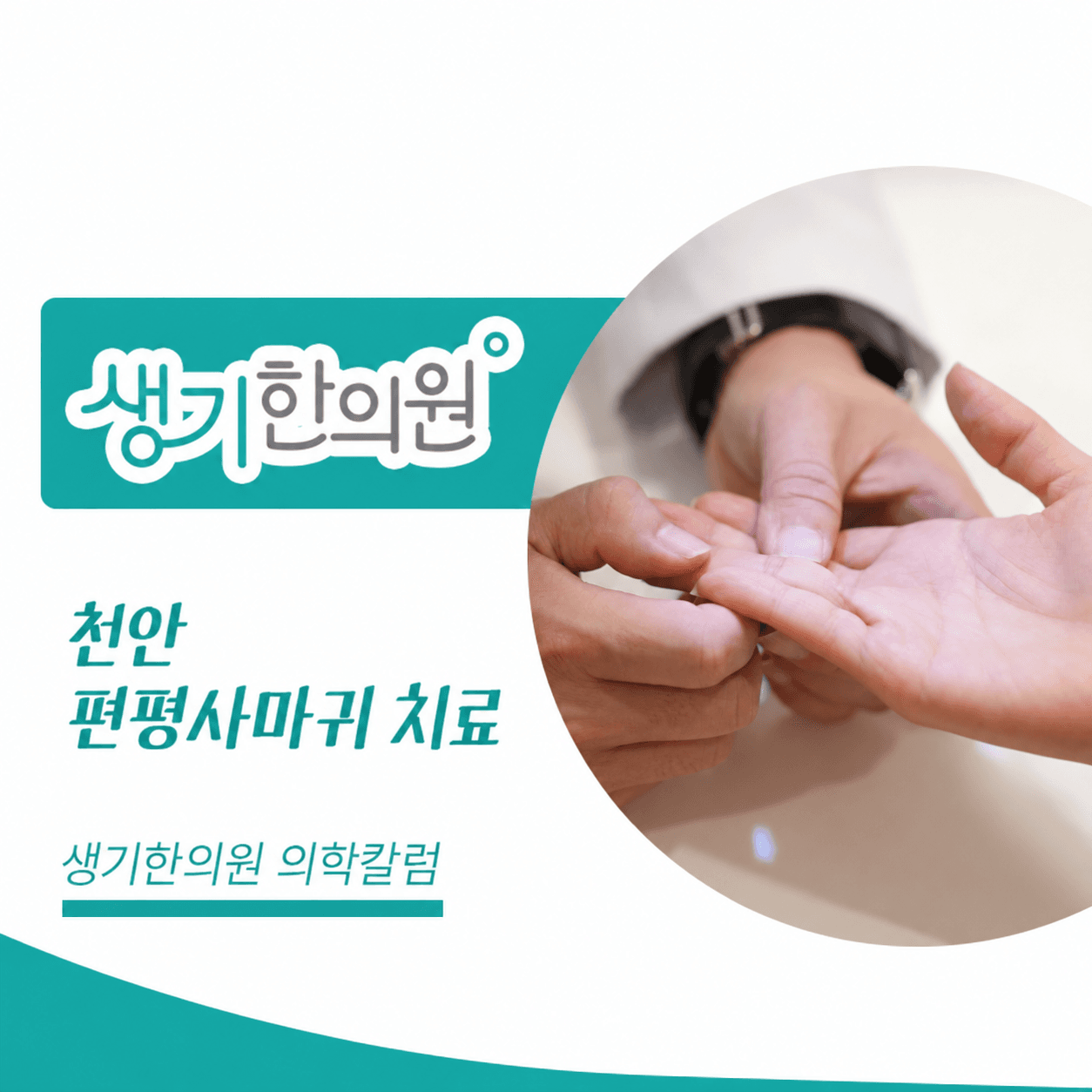 생기한의원 천안아산점 편평사마귀와 반복되는 마찰 의학칼럼과 피부 진료 사진