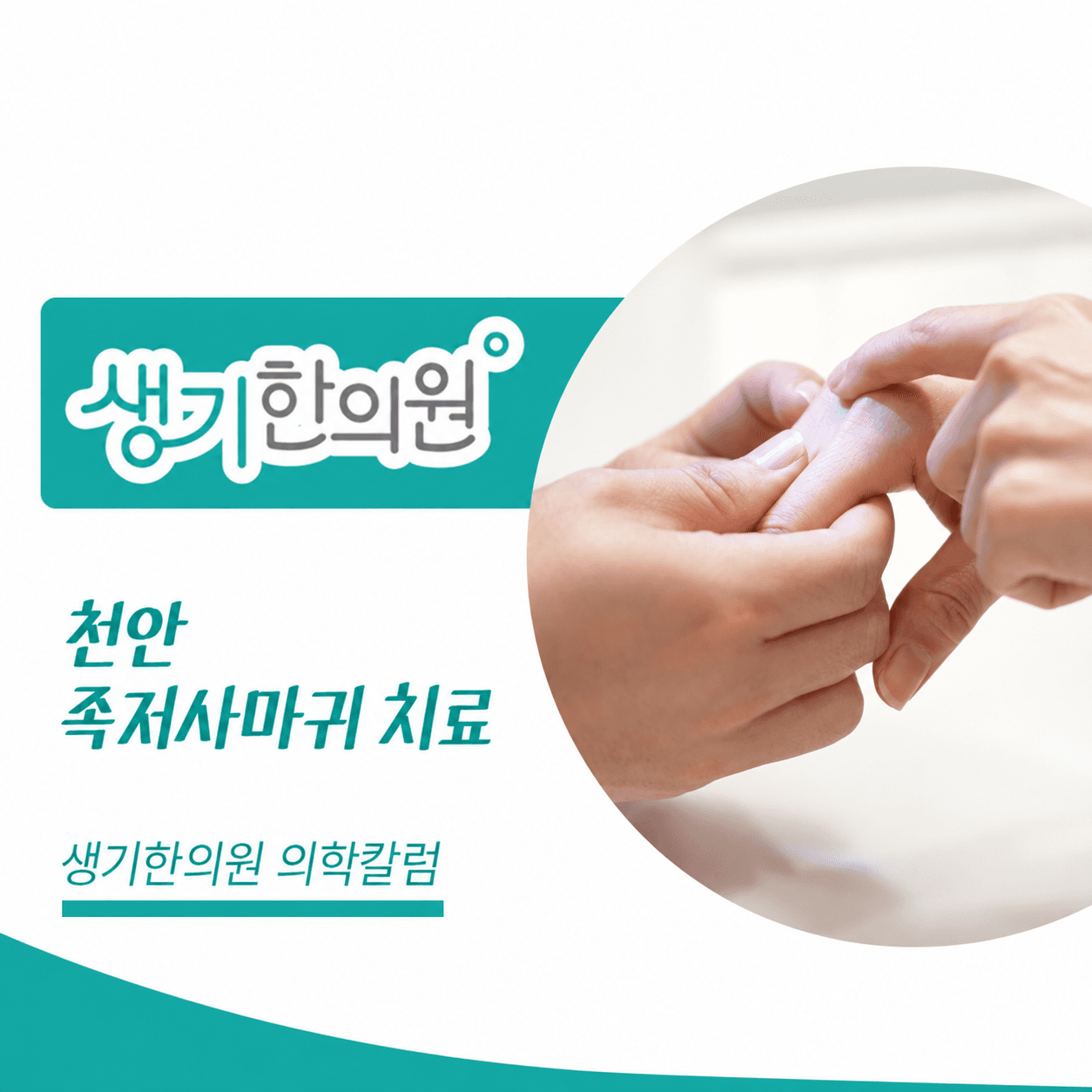 생기한의원 천안아산점 발바닥의 족저사마귀 의학칼럼과 피부 진료 사진