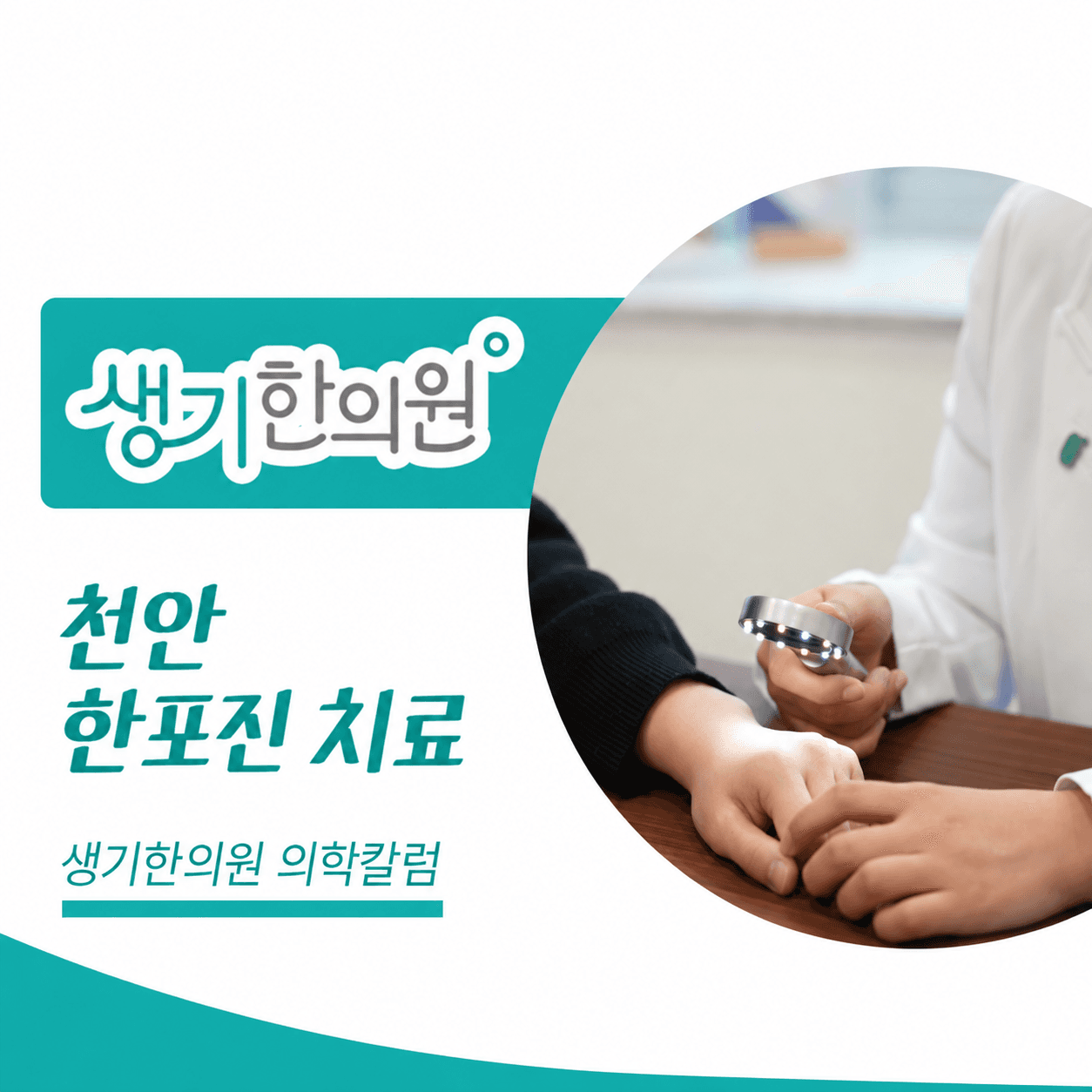 생기한의원 천안아산점 손발 물집이 생기는 한포진 의학칼럼과 피부 진료 사진