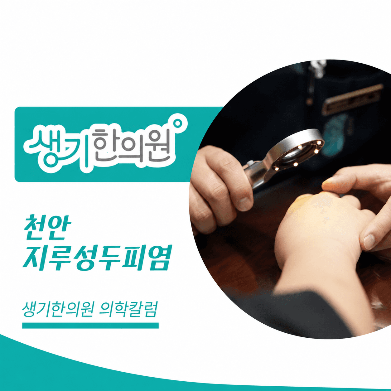 생기한의원 천안아산점 두피 각질과 지루성두피염 의학칼럼과 피부 진료 사진