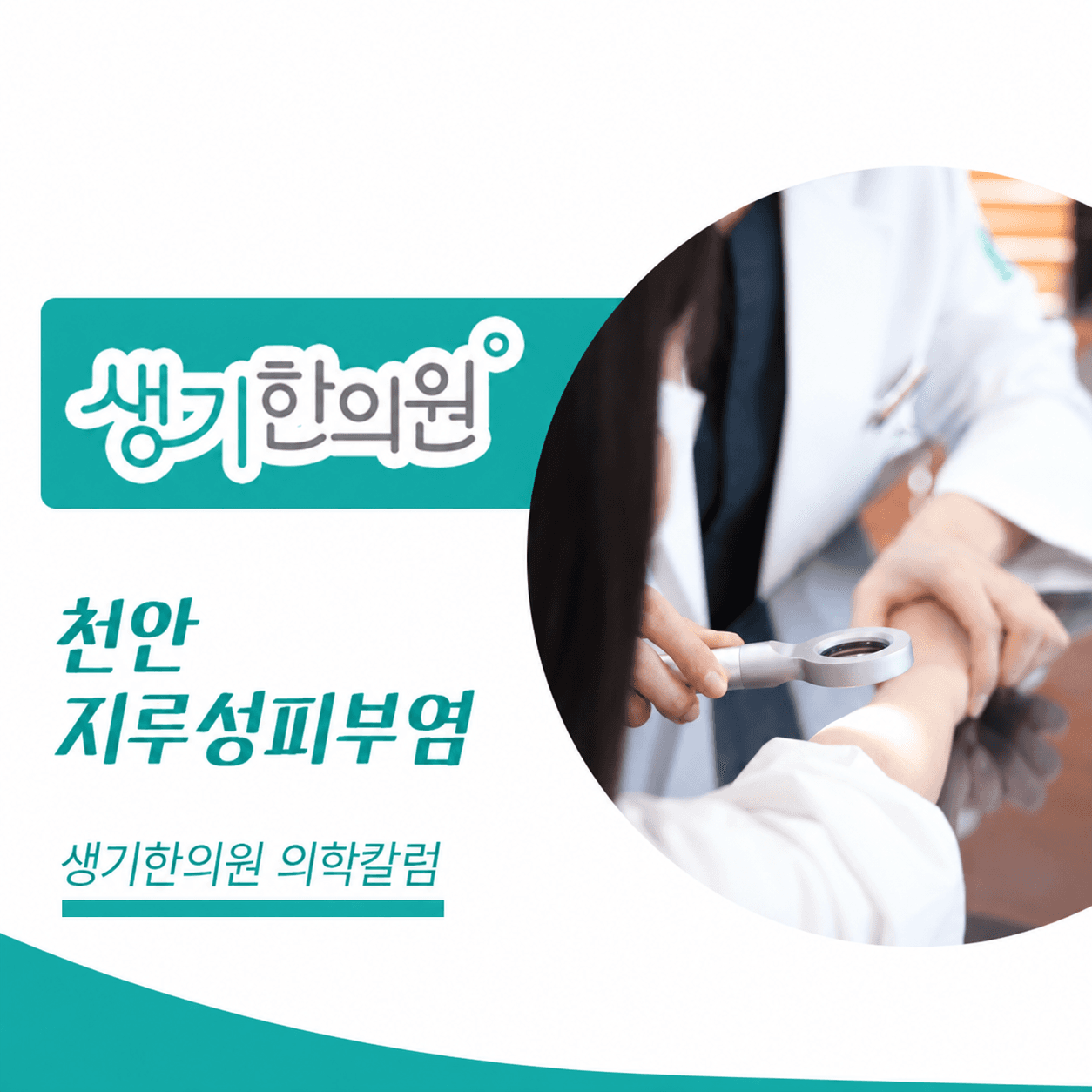 생기한의원 천안아산점 지루성피부염과 피부 자극 의학칼럼과 피부 진료 사진