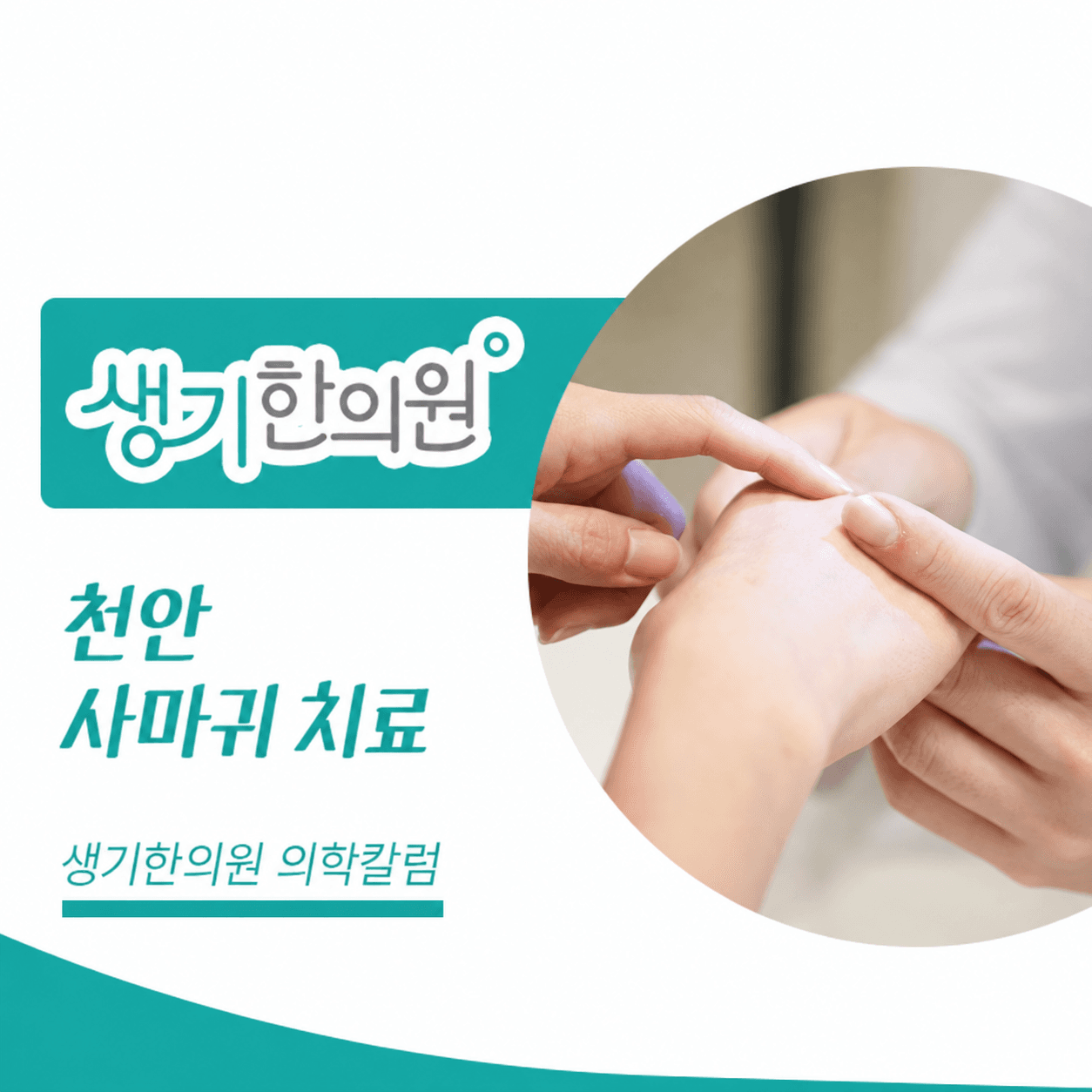 생기한의원 천안아산점 사마귀 증상과 피부 관리 의학칼럼과 피부 진료 사진