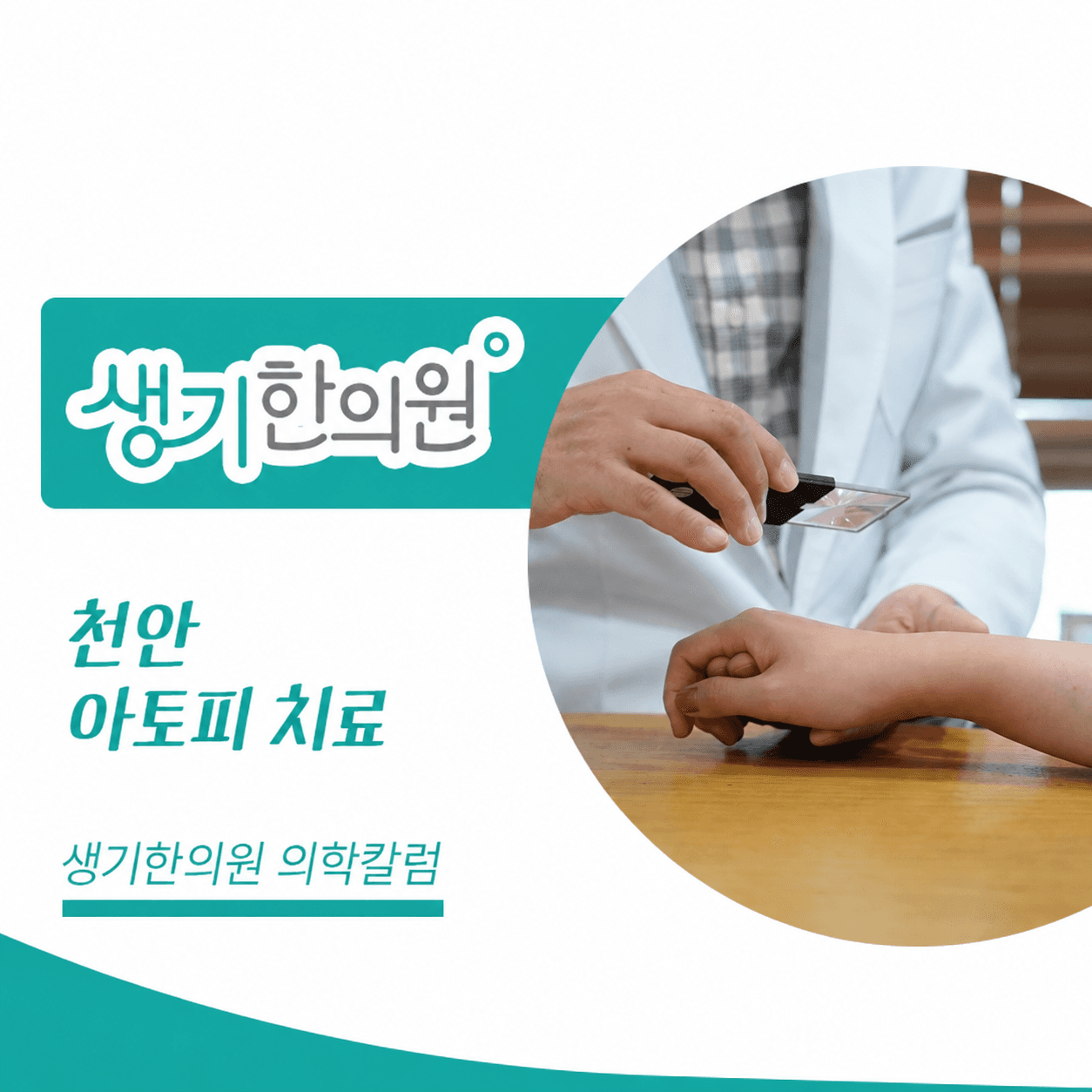 생기한의원 천안아산점 아토피 증상과 생활 관리 의학칼럼과 피부 진료 사진