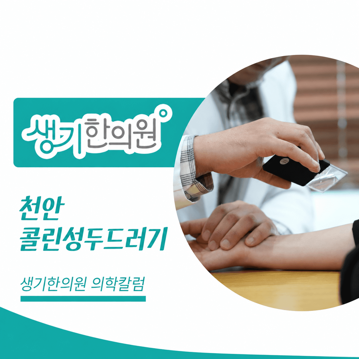 생기한의원 천안아산점 체온 변화와 콜린성두드러기 의학칼럼과 피부 진료 사진