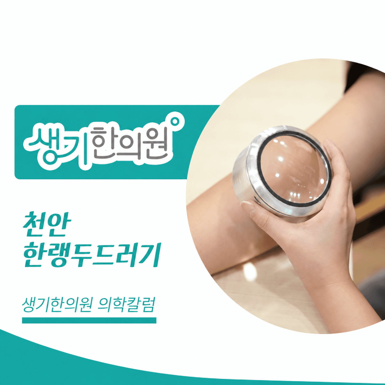 생기한의원 천안아산점 추위와 온도차, 한랭두드러기 의학칼럼과 피부 진료 사진