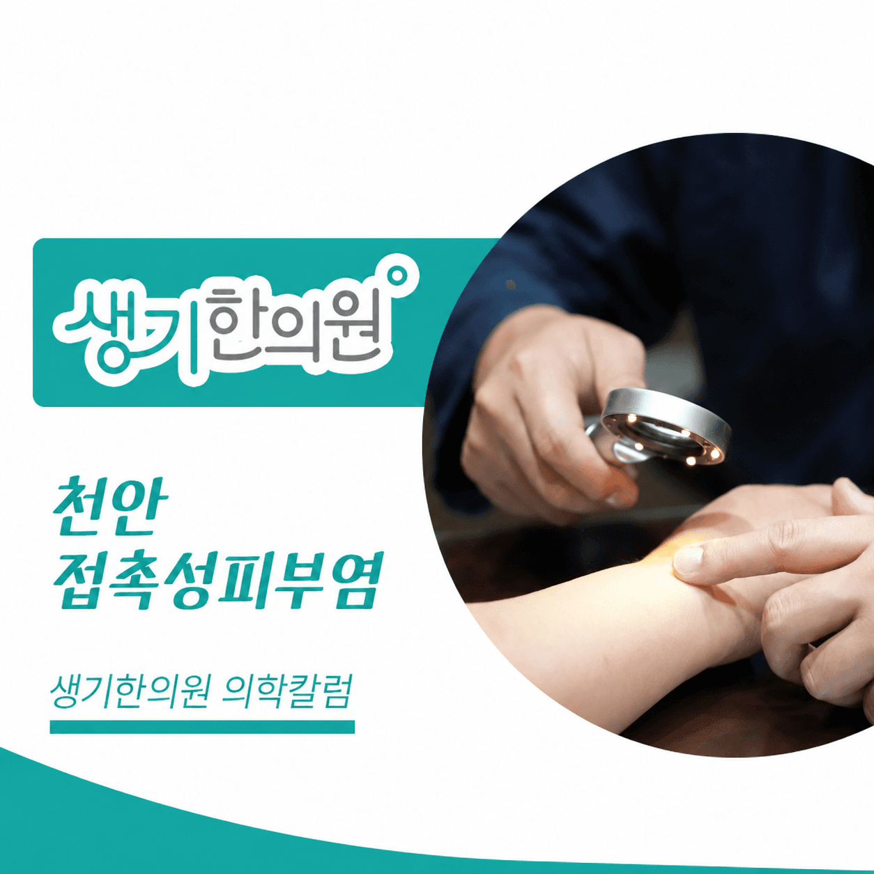 생기한의원 천안아산점 접촉성피부염과 생활 속 자극 의학칼럼과 피부 진료 사진