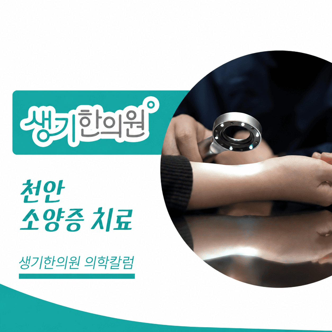 생기한의원 천안아산점 반복되는 가려움과 소양증 의학칼럼과 피부 진료 사진