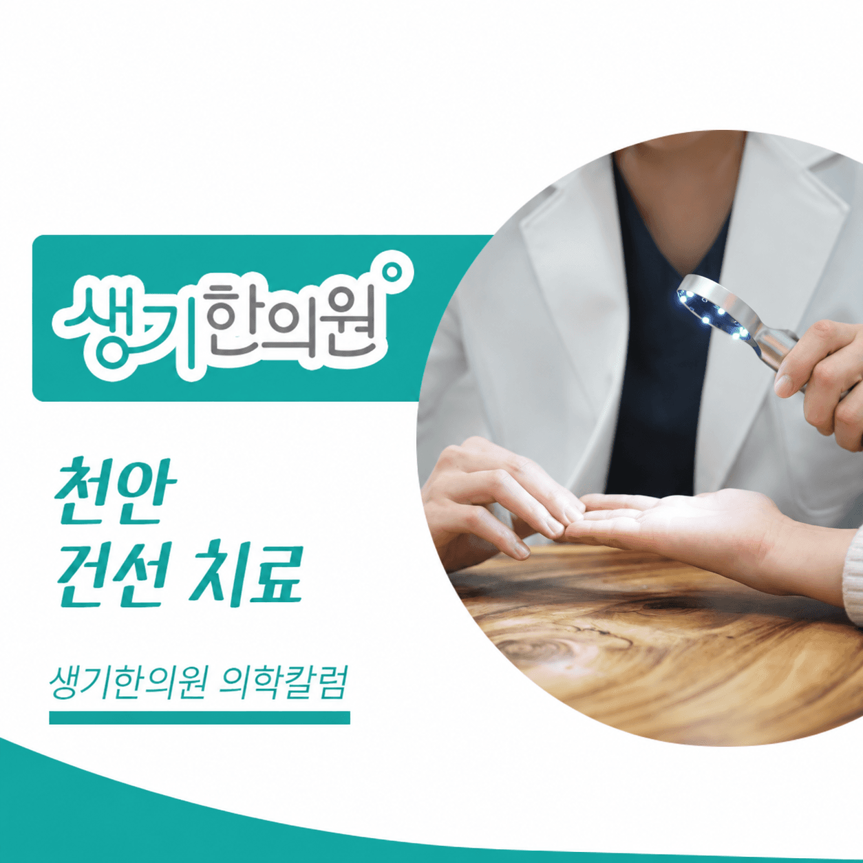 생기한의원 천안아산점 건선의 증상과 생활 관리 의학칼럼과 피부 진료 사진