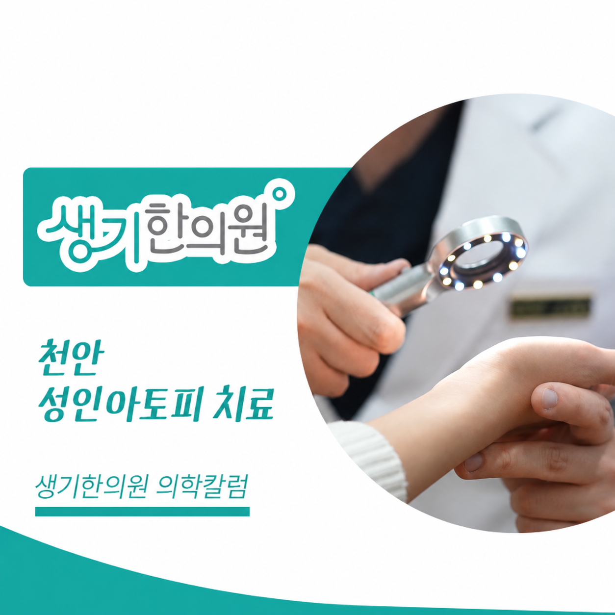 생기한의원 천안아산점 성인 아토피와 생활 속 자극 의학칼럼과 피부 진료 사진