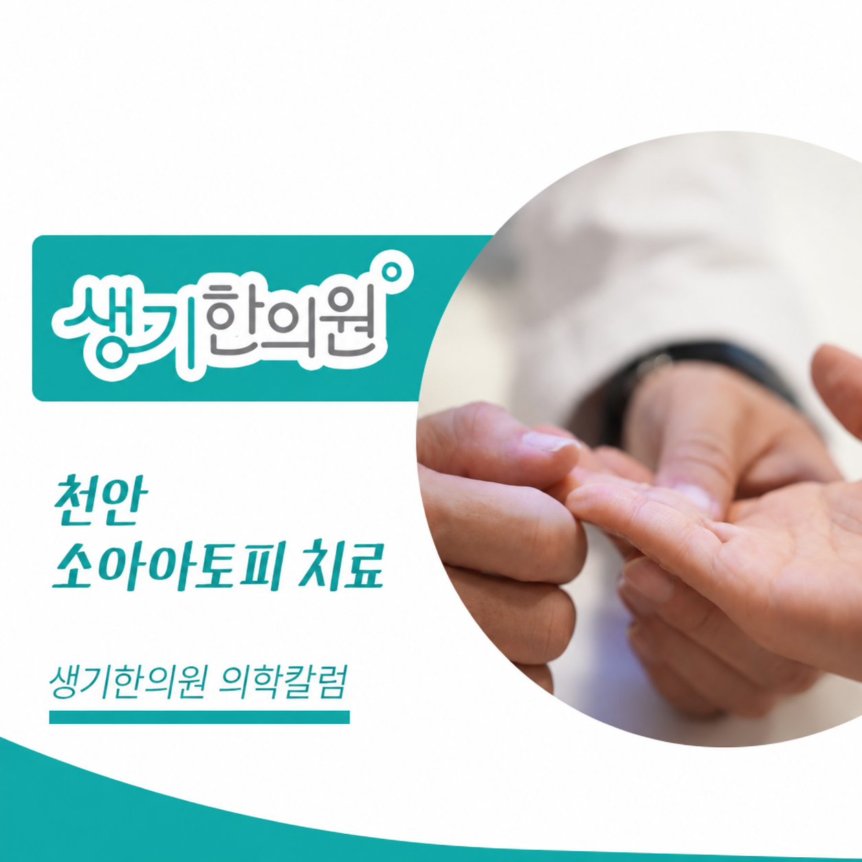 생기한의원 천안아산점 소아 아토피의 증상과 관리 의학칼럼과 피부 진료 사진