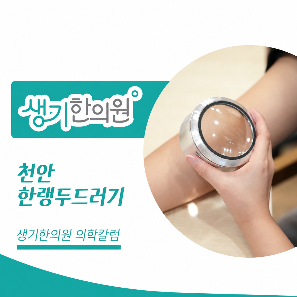 생기한의원 천안아산점 추위와 온도차, 한랭두드러기 의학칼럼과 피부 진료 사진