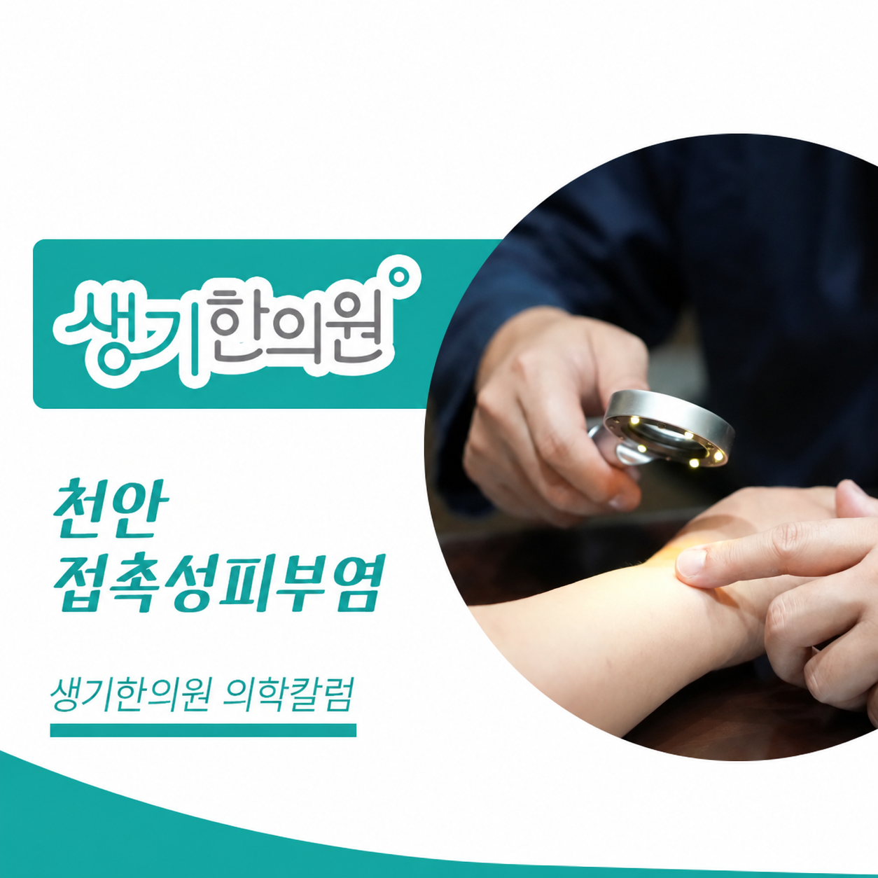 생기한의원 천안아산점 접촉성피부염과 생활 속 자극 의학칼럼과 피부 진료 사진