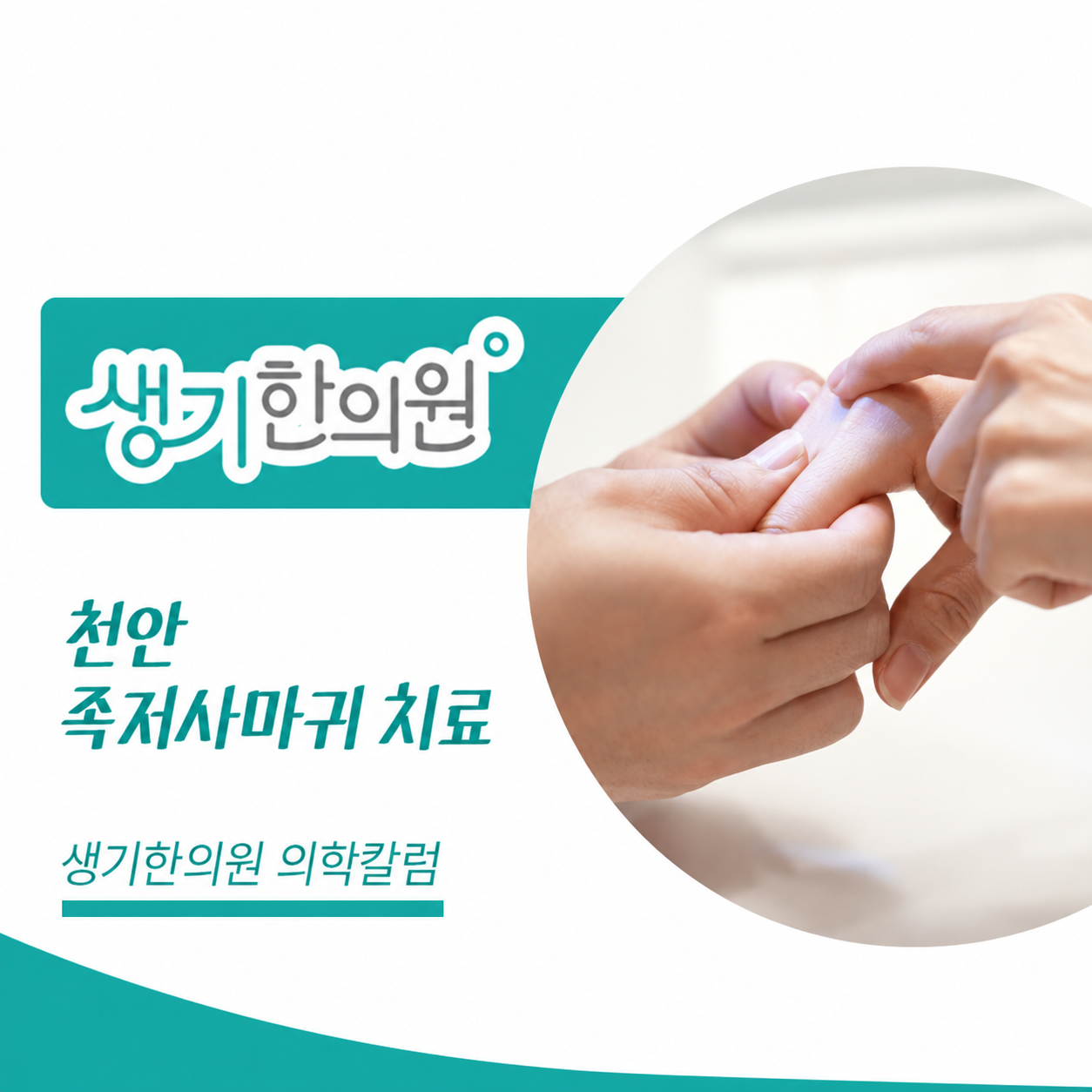 생기한의원 천안아산점 발바닥의 족저사마귀 의학칼럼과 피부 진료 사진