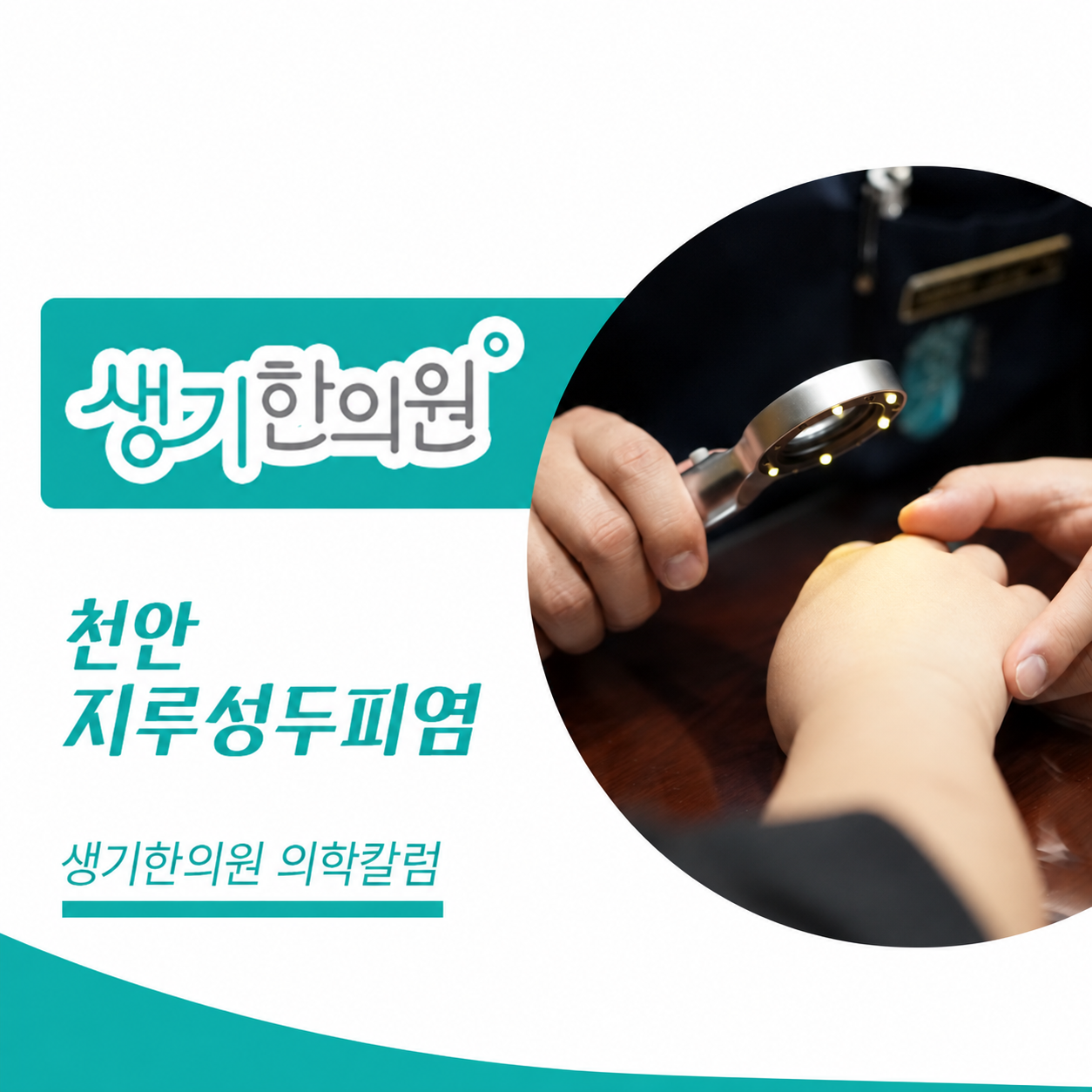 생기한의원 천안아산점 두피 각질과 지루성두피염 의학칼럼과 피부 진료 사진