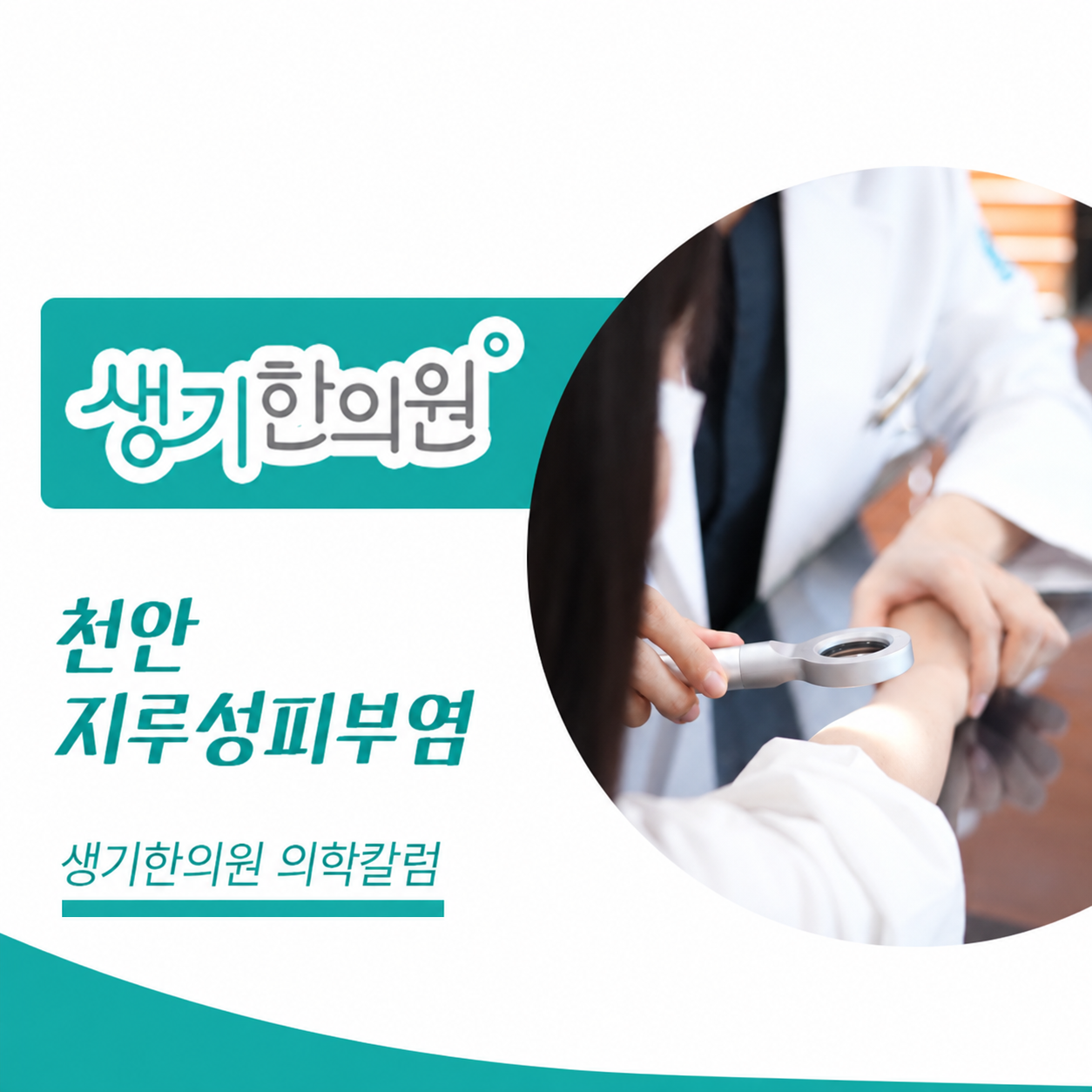 생기한의원 천안아산점 지루성피부염과 피부 자극 의학칼럼과 피부 진료 사진