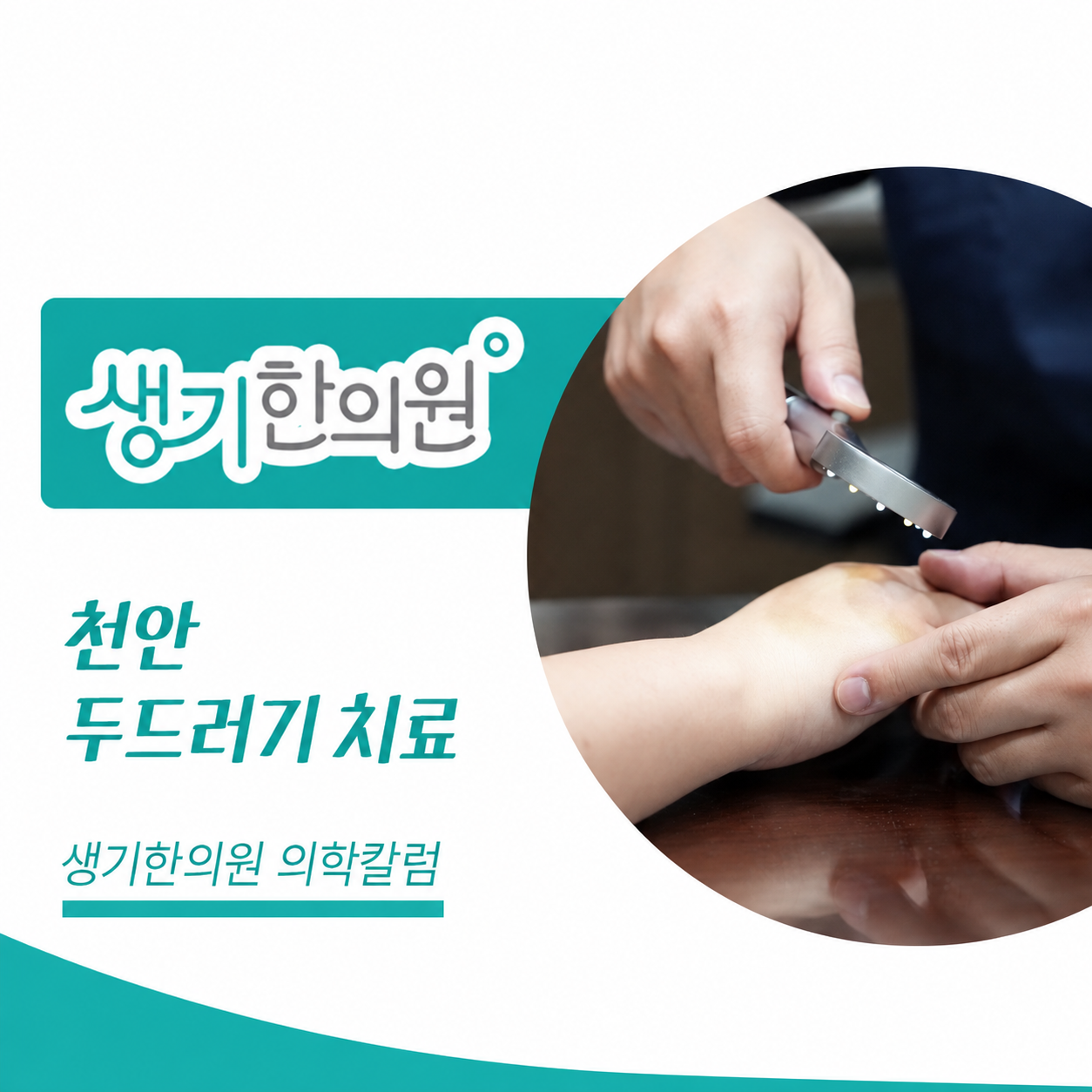 생기한의원 천안아산점 두드러기 증상과 반복 양상 의학칼럼과 피부 진료 사진